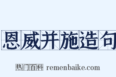 恩威并施造句是什么意思的图片